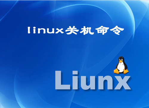 Linux关机命令有哪些? 三联