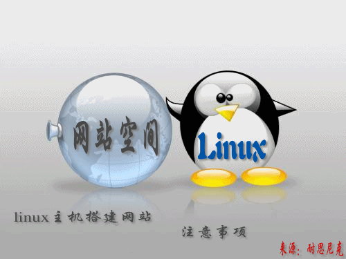 浅谈使用Linux主机建设网站注意事项 三联