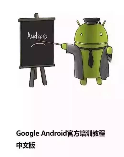 Google Android 官方培训教程中文版