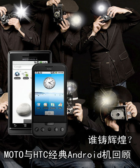 谁铸辉煌 MOTO与HTC经典Android机回顾