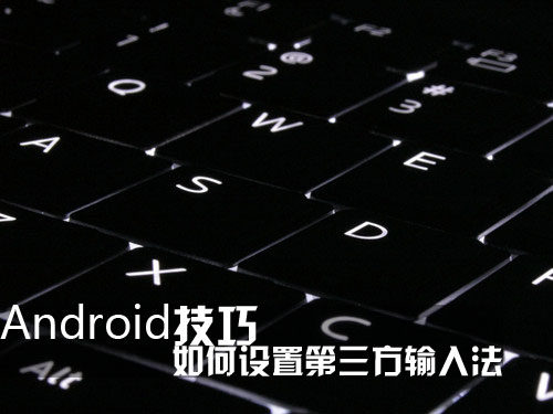 Android技巧:如何设置第三方输入法 三联