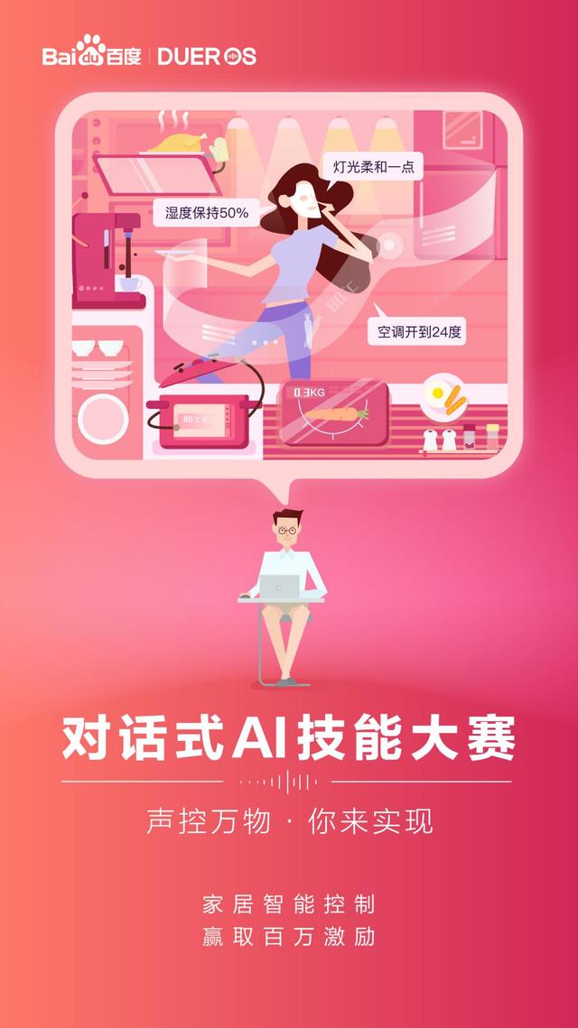 DuerOS唤醒之旅杭州站AI淘金大时代你该这么玩