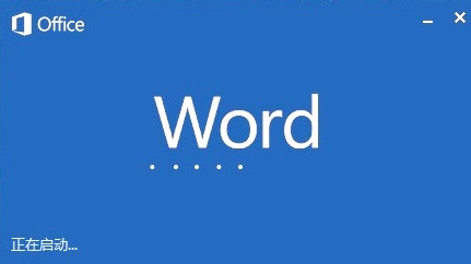 Microsoft word已停止工作怎么办? 三联