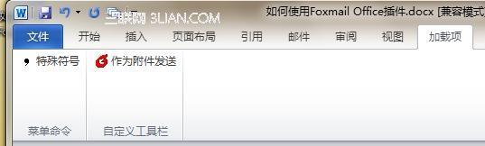 Foxmail Microsoft Office插件的详细使用介绍 三联