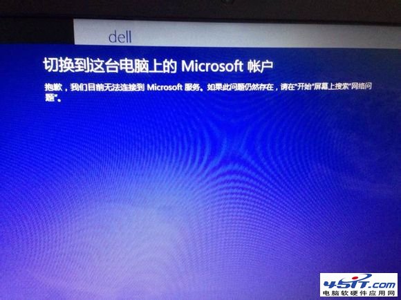系统提示抱歉,我们目前无法连接到Microsoft服务的解决方法 三联