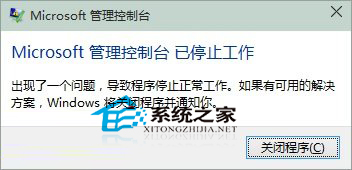 Win10 Microsoft管理控制台停止工作的解决方法 三联