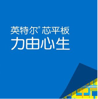 英特尔芯平板是什么 三联