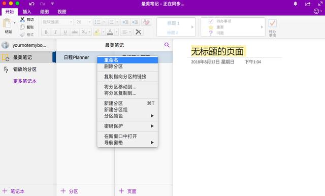 用OneNote做最好看的日程笔记