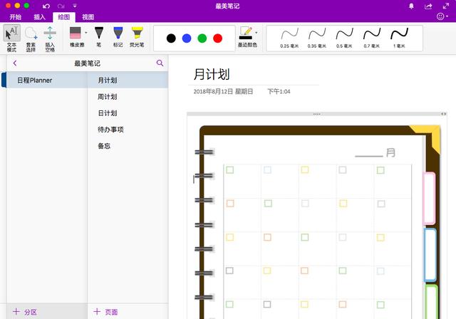 用OneNote做最好看的日程笔记