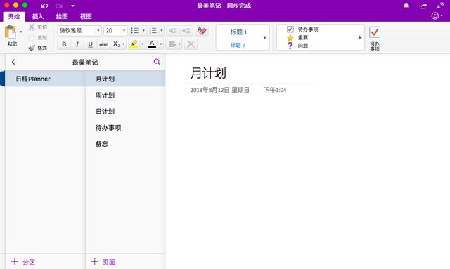 用OneNote做最好看的日程笔记