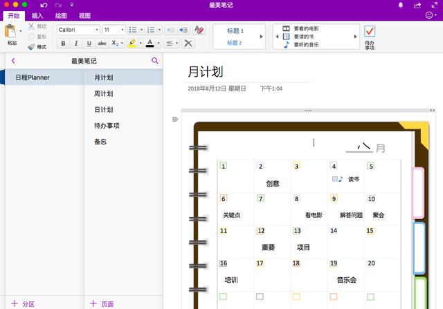 用OneNote做最好看的日程笔记