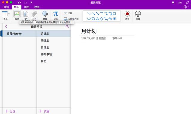 用OneNote做最好看的日程笔记