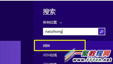 Windows8.1怎么设置闹钟?Win8.1设置闹钟方法图解