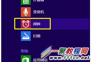 Windows8.1怎么设置闹钟?Win8.1设置闹钟方法图解