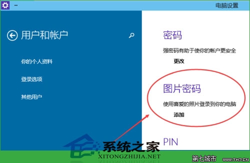Windows10设置图形密码的方法