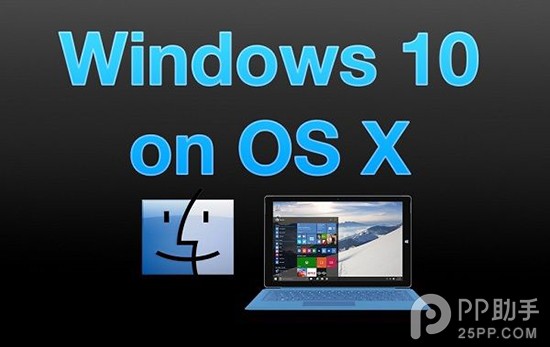 教你在Mac上体验Windows 10技术预览版 三联