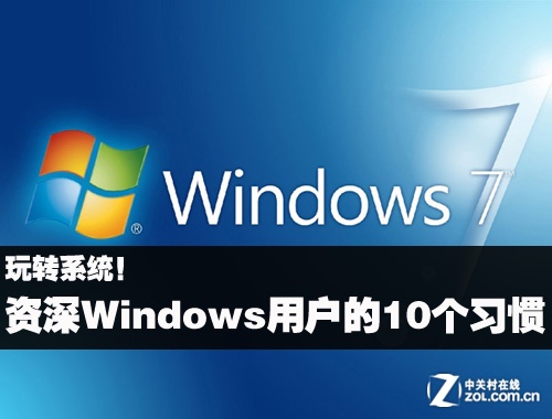 资深Windows用户的10个习惯 三联教程