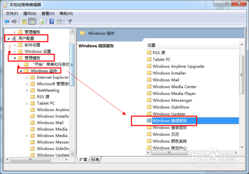 在本地组测量编辑器中找到Windows错误报告