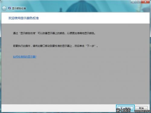 Windows 7进行颜色校准的方法