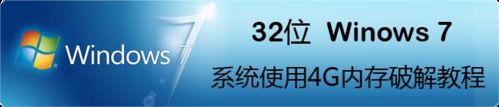 32位Windows7系统使用4G内存破解教程 三联