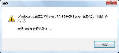Windows 7系统使用无线时提示:“windows无法启动wireless pan dhcp server" 三联