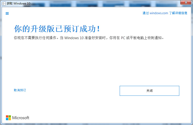 windows 10升级版预订成功