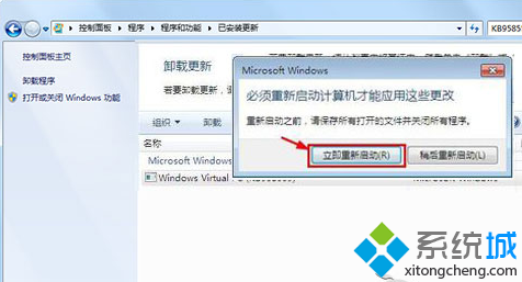 Win7系统卸载Windows Virtual PC虚拟机步骤六