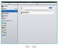 iPad平板电脑的“通知”设置 三联