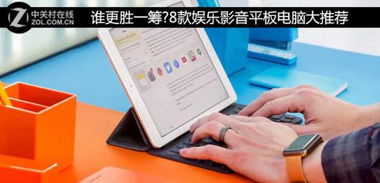 谁更胜一筹?8款娱乐影音平板电脑大推荐