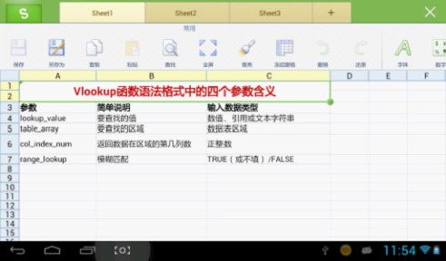 平板巧妙使用WPS移动版VLOOKUP函数阅读销售报表 三联