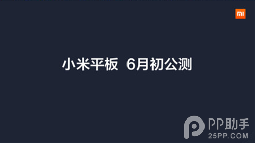 小米平板什么时候开卖?小米平板上市最新消息