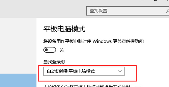 如何让咱们的win10系统一开机就进入到平板模式?