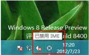 详解windows8出现已禁用IME? 三联