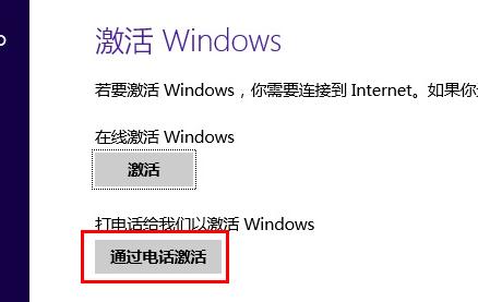 Windows 8.1系统电话激活时无法输入微软返回代码怎么办 三联