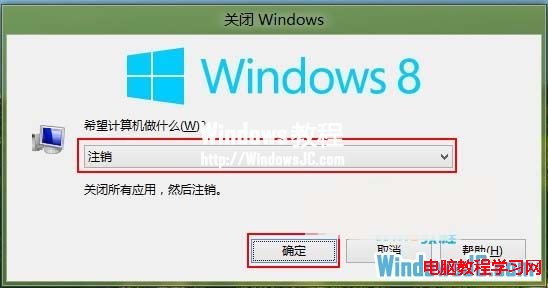 注销Win8系统