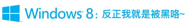 windows 9去哪了? 聊聊微软各种各样的小算盘