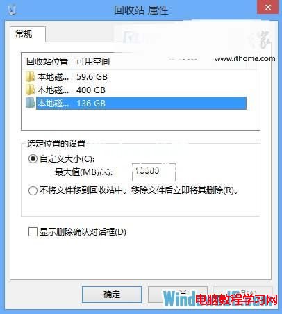 自定义Windows8回收站空间大小