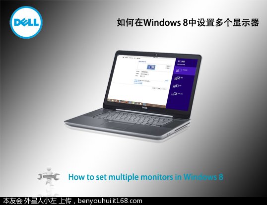 如何在Windows 8中设置多个显示器 三联