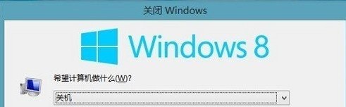 windows8有哪些关机方式? 三联