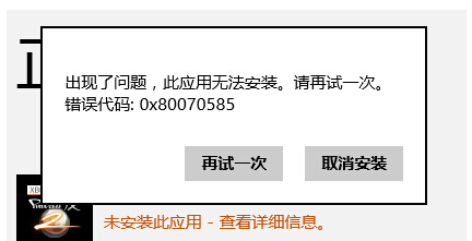 Windows 8Ӧ̵аװֱ0x80070585  