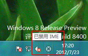 Windows8系统提示“已禁用IME”有什么影响 三联