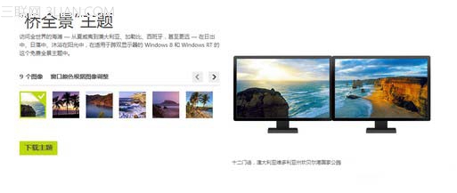 如何设置Windows 8双连屏全景主题 三联