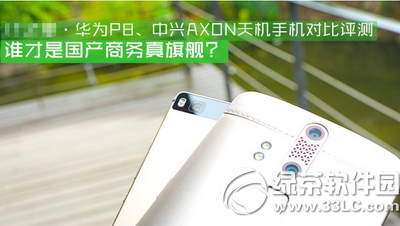 华为p8、中兴axon天机哪个好 三联