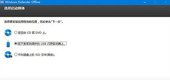 win10系统利用Windows Defender制作U盘离线杀毒盘的方法
