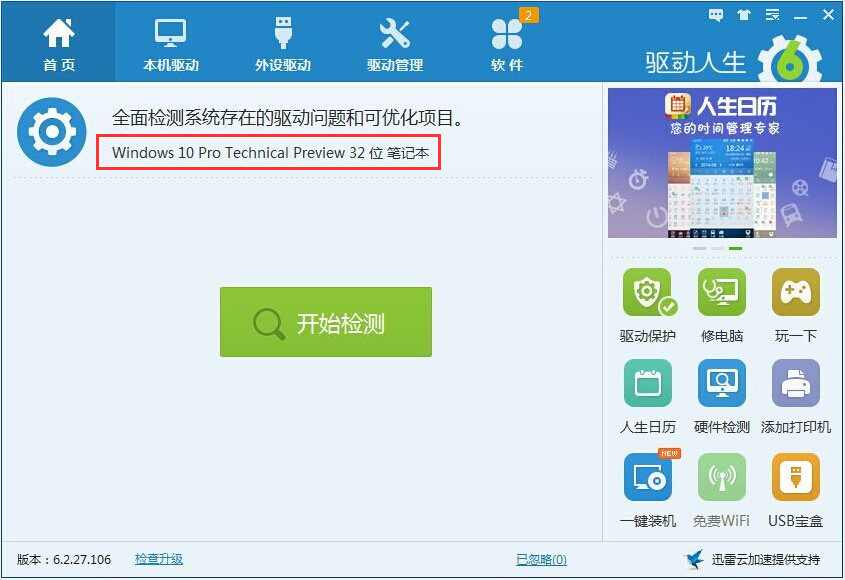 精雕细琢惊于世,驱动人生完美契合Windows10 三联