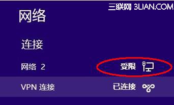 Windows 8下连接VPN后显示受限 三联