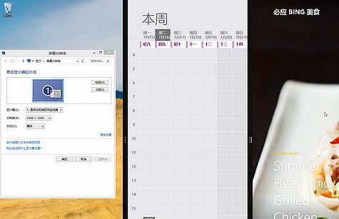 Windows 8.1灵活丰富的分屏视图功能 三联