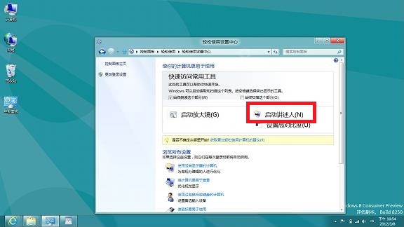 如何在Windows8系统中启用讲述人功能 三联