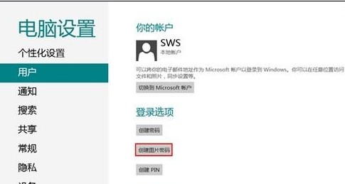 Windows8如何创建图片密码? 三联