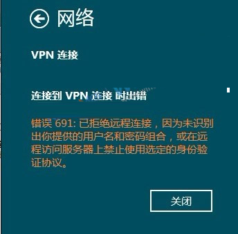 怎么连接不上呢?好吧,接下去我们就谈谈在Win8下VPN连接的一些常见问题和解决方法